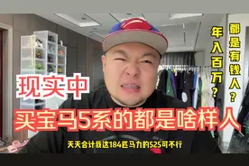 买宝马5系的人都是啥样人？各个配置的用户群体差别大吗？视频封面