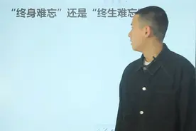 成语辨析：终身难忘，终生难忘，哪一个正确？
