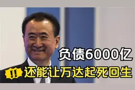 王健林是如何在3年还请6000亿，是怎样令万达最终起死回生呢？视频封面