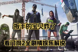 看门狗2全剧情娱乐解说（23）——舍不得孩子套不着狼