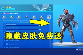 堡垒之夜：隐藏皮肤免费送了！只要完成7个任务