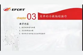 埃夫特机器人-ROBOX系统培训教程-V1.0part3.简单的示教编程操作