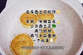 10分钟搞定晚餐，宝宝超爱吃的松饼教程来咯视频封面