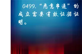 0499.“恶意串通”的成立需要有效证据证明。