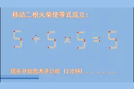 5+5x5=5,有点脆异，移动两根火柴试试，青春活力脑力操-251