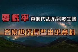 颠覆认知的冷知识：概率为零，其实并不真的代表它完全不会发生！视频封面