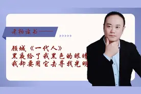 顾城《一代人》：黑夜给了我黑色的眼睛，我却要用它去寻找光明视频封面