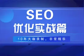 搜索引擎扶持期打造网站30天快速排名视频封面