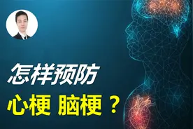 心梗、脑梗是怎么发生的？您的风险如何，预防的关键又在哪里？视频封面