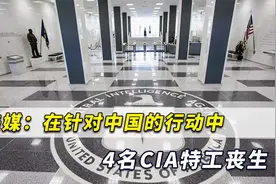 美媒：CIA在一次针对中国的行动中4名特工丧生，无一生还视频封面
