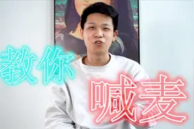 喊麦文艺复兴？如何唱好“惊雷”，这个技巧你得会