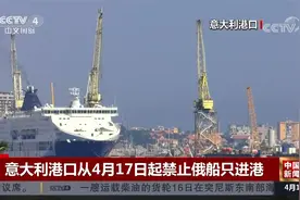 意大利港口从4月17日起禁止俄船只进港视频封面