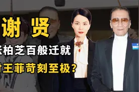 谢贤重情义却对不起两个人：拒绝王菲进门，靠狄波拉求赌王还赌债视频封面