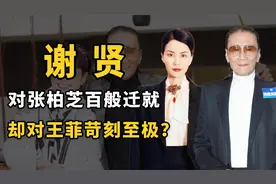 谢贤重情义却对不起两个人：拒绝王菲进门，靠狄波拉求赌王还赌债视频封面
