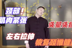 颈部肌肉僵硬头晕头疼，每天左右做拉伸，松弛肌肉，恢复颈椎健康视频封面
