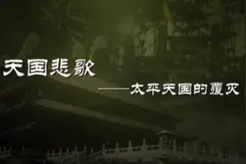 天国悲歌——太平天国的覆灭视频封面