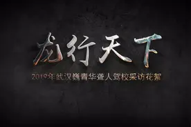 20190708武汉巍青华聋人驾校视频封面