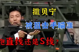 撒贝宁提问狙击手：假如有狙击手要干掉我，跑直线还是S线？视频封面