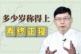 老人活到多少岁，才算是“寿终正寝”？还有什么条件吗？视频封面