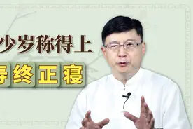 老人活到多少岁，才算是“寿终正寝”？还有什么条件吗？视频封面
