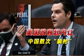 美国政客起内讧，二人不顾礼节激烈互呛，期间不忘“拉上”中国视频封面