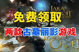 喜加一免费领取古墓丽影系列两款游戏视频封面