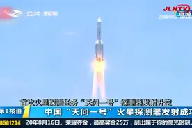一次成功、世界首次！23日，中国“天问一号”火星探测器发射成功视频封面