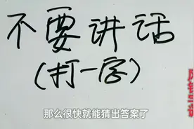 创意字谜：不要讲话，打一字，考验大家的知识储存量！