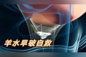 孕妇羊水早破，如何安全到医院？