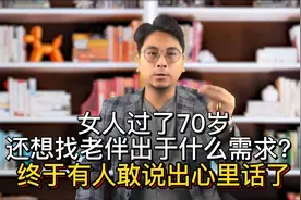 女人过了70岁，还想找老伴出于什么需求？终于有人敢说出心里话了视频封面
