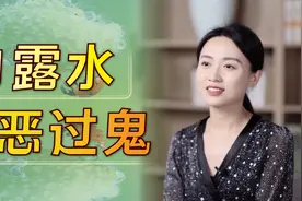 老人为啥常念叨：“白露水，恶过鬼”？为了身体还是听话吧视频封面