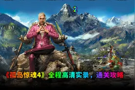 《孤岛惊魂4》高清全程实录，通关攻略。（2）视频封面