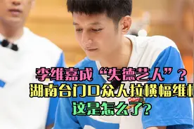 李维嘉成“失德艺人”？湖南台门口众人拉横幅维权，这是怎么了？视频封面