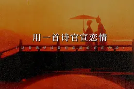 这是我见过最适合公布恋情的诗词，建议收藏备用。视频封面
