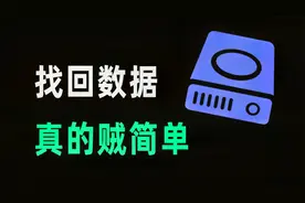数据丢失怎么办？用对软件即可轻松恢复