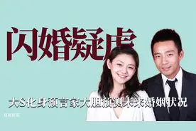 闪婚疑虑：大S化身预言家预测未来婚姻，汪小菲细心下全是回避视频封面
