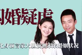 闪婚疑虑：大S化身预言家预测未来婚姻，汪小菲细心下全是回避视频封面