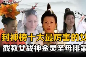原来在封神榜十大最强女仙中，慈航道人垫底，战神金灵圣母排第二视频封面