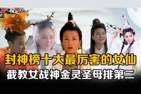 原来在封神榜十大最强女仙中，慈航道人垫底，战神金灵圣母排第二视频封面