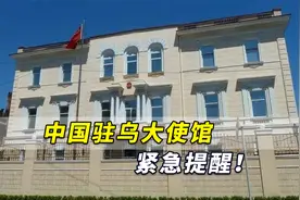 中国驻乌大使馆紧急提醒：局势急剧恶化，可在汽车上贴中国国旗视频封面