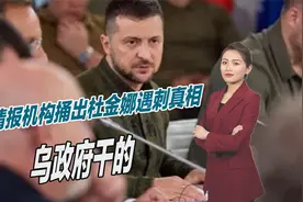 背刺乌克兰？美情报机构捅出杜金娜遇刺真相，称是乌政府干的视频封面