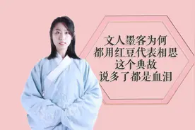 中国文人墨客为何都用红豆代表相思？这个典故说多了真的都是血泪视频封面