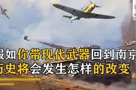 如果携带现代武器穿越回到南京，能否单挑岛国，阻止大屠杀发生？视频封面