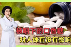 不小心将口香糖咽下，到底会有啥后果？会不会粘住肠胃影响消化？视频封面