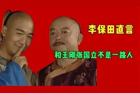 李保田拒绝与张国立王刚一起合作，直言：我们不是一路人！视频封面