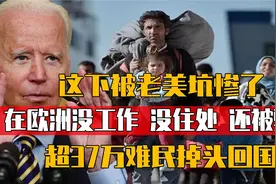 被老美坑了，超37万乌难民掉头往回走，发现“还是家里好”视频封面