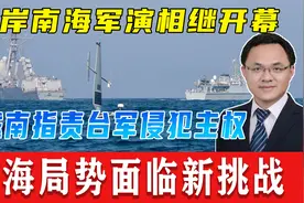 南海军演拉开帷幕，两岸军队“隔空对峙”，越南指责台军侵犯主权视频封面