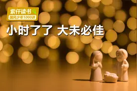 “小时了了，大未必佳”，这个典故是褒义还是贬义呢？视频封面