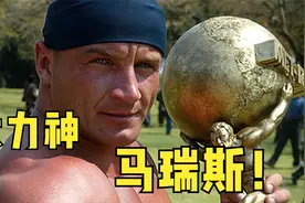 马瑞斯比赛精彩场面，五届世界最强大力士冠军！至今无人超越！视频封面