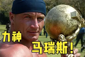 马瑞斯比赛精彩场面，五届世界最强大力士冠军！至今无人超越！视频封面
